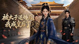 【高清全集】《被太子退婚后，我成皇后了》