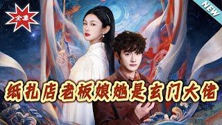 纸扎店老板娘她是玄门大佬