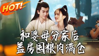 和婆母分家后，盖房囤粮肉满仓