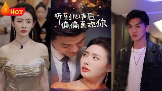 聽到心聲後偏偏喜歡你