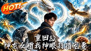 《重廻82：神龍女贈我神眼打獵寵妻》【高清完結郃集】丨
