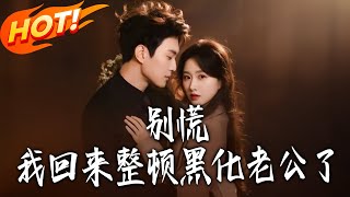 Don't Panic, I'm Back to Fix My Blackened Husband