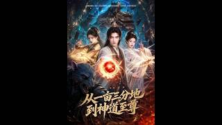 《从一亩三分地到神道至尊》