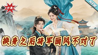 The General's Style Changed After Body Swap