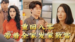 Back to the 80s: Leading My Family to Wealth