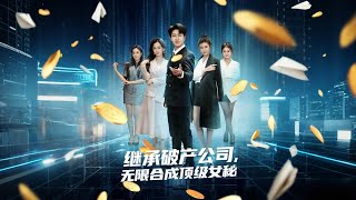 继承破产公司，无限合成顶级女秘