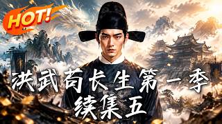 洪武苟长生第一季续集五