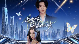 退婚夜，三爺高調認領