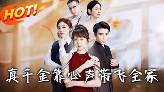 The True Heiress Elevates Her Family with Inner Voice