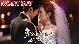 穿书偷听女主心声：这个男主我的了