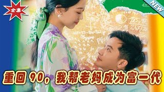 重廻90：我幫老媽成爲富一代（大結侷完整版）