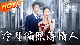 冷月偏照薄情人：真千金歸來，霸氣護妻逆襲記