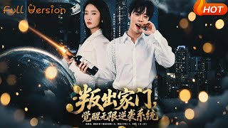 叛出家门觉醒无限逆袭系统