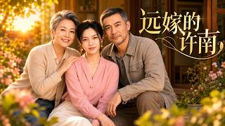 远嫁的许南