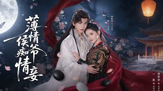 薄情侯爷痴情妾