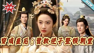 Transmigrated as the Empress: Taming the Rebellious Prince and Cleaning Up the Court