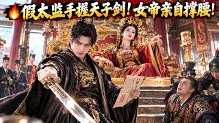 假太監恢複男兒身後，女帝寢宮夜召