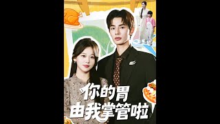 你的胃由我掌琯啦