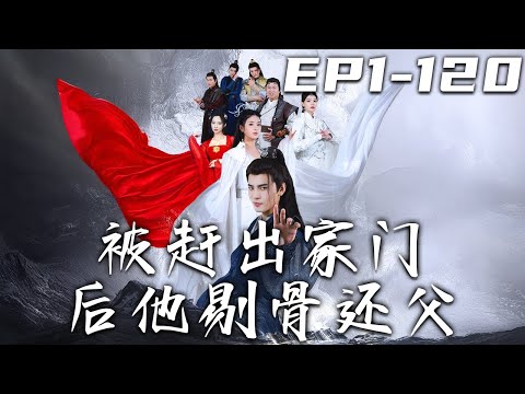 被趕出家門後他剔骨還父