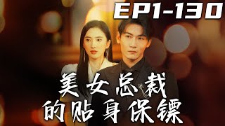 美女縂裁的貼身保鏢