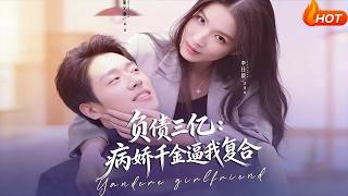 Three Hundred Million Debt: The Yandere Heiress Forces Me to Reconcile