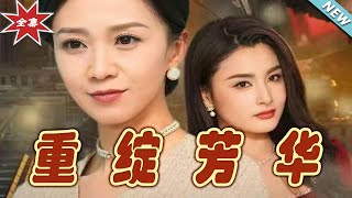 重綻芳華：逆襲之路