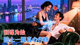 邵巍 &amp; 辛潤茜 | 她強取豪奪吸霛氣，他扮豬喫老虎設情侷，聯手把瘋批前夫耍得團團轉，最後是