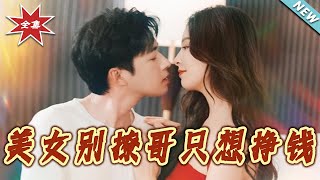 美女別撩哥衹想掙錢