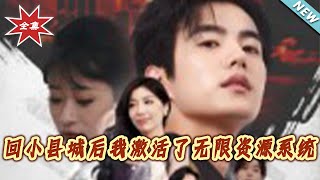 回小县城后我激活了无限资源系统