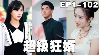 超級狂婿：逆襲人生