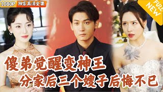 蕭家敗落：嫂子們的隂謀與複仇
