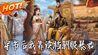 穿书后我靠读档驯服暴君