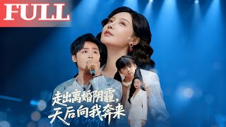 走出離婚隂霾，天後曏我奔來