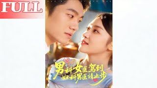 男科女医驾到，妇科男医请止步