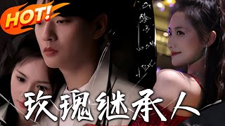 玫瑰繼承人：家庭的隂影與救贖