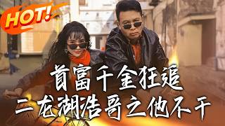 The Richest Heiress Obsessively Chases Erlonghu Hao Ge, But He Says No