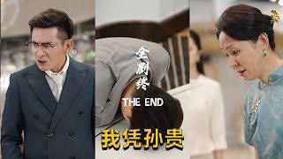 我憑孫貴