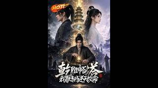 《干坤塔：我靠炼丹逆天改命》