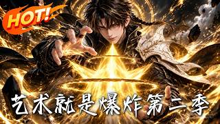Art is Explosion! Season 2