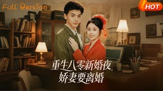 重生八零新婚夜，娇妻要离婚