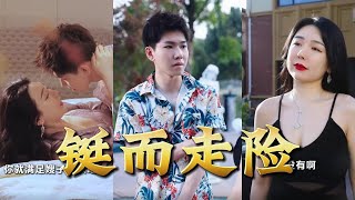 鋌而走險