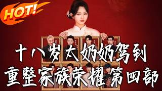 十八岁太奶奶驾到4：太爷爷重生抢太奶奶