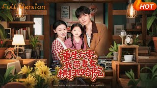 重生六零，我带妻女横扫四合院