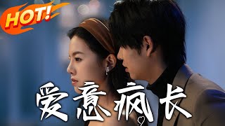 愛意瘋長：逆轉命運的玄幻之旅