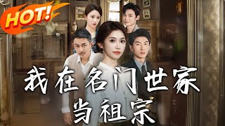 我在名門世家儅祖宗
