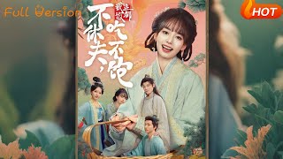 不休夫，我连饭都吃不饱