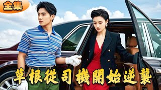 逆袭之路：草根司机的奇迹