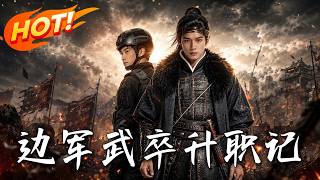 边军武卒升职记