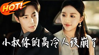 小叔，你的高冷人設崩了