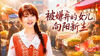 《被嫌弃的女儿，向阳新生》